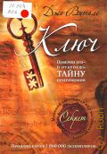 Витале Д., Ключ. Поверни его - и откроешь тайну притяжения — 2009 (Мировой бестселлер от участника проекта Секрет)