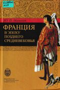 Малинин Ю. П., Франция в эпоху позднего средневековья. материалы научного наследия — 2008