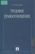 Александров Н. Г., Трудовое правоотношение. монография — 2009
