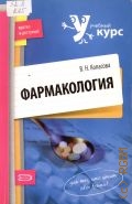 Копасова В.Н., Фармакология. учебное пособие — 2009 (Учебный курс: кратко и доступно)