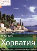 Боусфильд Д., Хорватия — 2008 (Самый подробный и популярный путеводитель в мире) (Rough Guide)