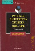 ��������� �. �., ������� ���������� XIX ����, 1801-1850. ������� �������. [��� ���������, ����������, ��������������-���������] � 2008