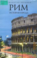 Бордмен Дж., Рим. история города — 2008 (Биографии великих городов)
