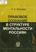 Ясюкова Л. А., Правовое сознание в структуре ментальности россиян — 2008