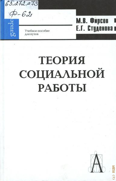 Пособие для вузов. Фирсов теория. Теория социальной работы е. г. студёнова м. в. Фирсов. Фирсов Студенова теория социальной работы 2009. Теория социальной работы е. г. студёнова м. в. Фирсов книга.