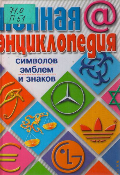 Энциклопедия символов знаков эмблем. Энциклопедия символов знаков эмблем. Эксмо энциклопедия символов рошаль. Значок энциклопедии. Энциклопедия символов знаков эмблем.