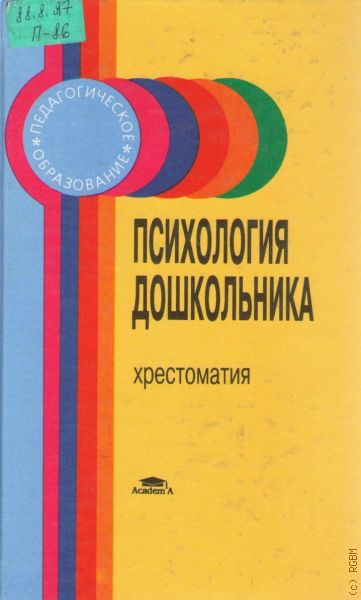 Педагогическая психология хрестоматия. Урунтаева Дошкольная психология. Психология дошкольника хрестоматия. Урунтаева г.а Дошкольная психология. Г.А.Урунтаева книги психология дошкольного возраста.