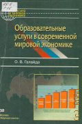 Галайда О. В., Образовательные услуги в современной мировой экономике — 2008 (Россия в мировой экономике)