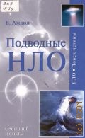 Ажажа В. Г., Подводные НЛО — 2008 (Сенсации и факты) (НЛО. Поиск истины)