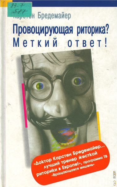 меткий ответ. книги по ораторству. меткий ответ. игра антонимы ответы на айфон. меткий ответ.