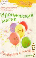 Сандомирский М. Е., Ироническая магия. Руководство к счастью — 2009 (Сам себе психолог)