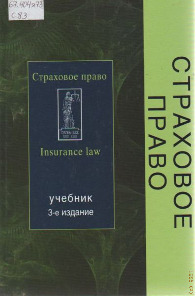 Учебник по страховому праву. Страховое право Григорьев. Страховое право в России книжка.