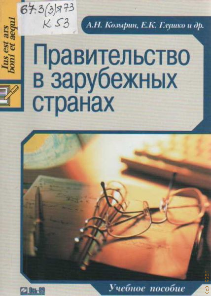 Пособия 2009. Правительство зарубежных стран. Основы дипломатии. Козырин Александр Николаевич. А.Н. Козырина.