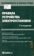 Правила устройства электроустановок (седьмое издание) — 2009 (Безопасность и охрана труда)