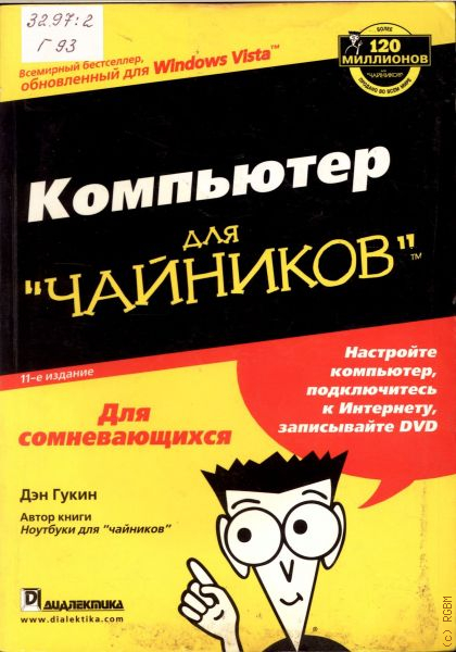 Компьютер для чайников видео уроки. Для чайников Дэн Гукин. Дэн Гукин ПК для чайников. Компьютер для чайников. Компьютер для чайников книга.