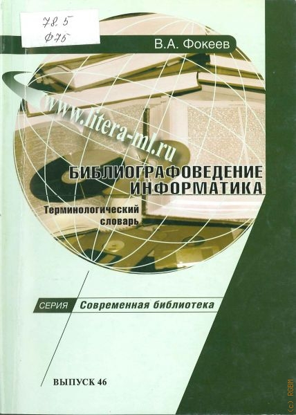 Фокеев Валерий Александрович Библиографоведение. Информатика