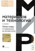 Полмеар Я., Легкие сплавы: от традиционных до нанокристаллов — 2008 (Мир материалов и технологий. VI-20)