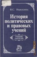 Нерсесянц В. С., История политических и правовых учений. учебник — 2009