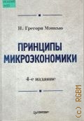 Мэнкью Н. Г., Принципы микроэкономики. [учебник для вузов] — 2009 (Классический зарубежный учебник)