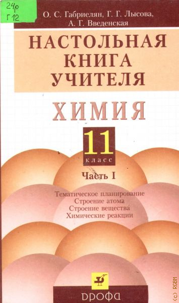 Книга для учителя. Химия 11 класс о.с Габриелян, г. г. Лысова. Габриелян настольная книга учителя химии 11 класс. Настольная книга учителя химия 11 класс. Настольная книга учителя химии.