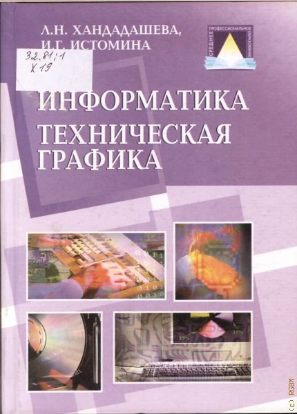 Техническая информатика. Техническая Информатика книги. Графики в технической литература. Книга оператор ЭВМ.