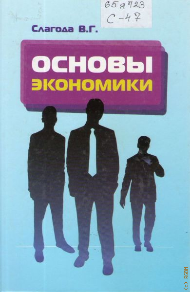 Основы экономики. Слагода основы экономики. Основы экономики учебник слагода. Основы экономической теории слагода. Слагода Вадим Георгиевич.