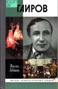Левитин М. З., Таиров — 2009 (Жизнь замечательных людей. серия биографий. основана в 1890 году Ф. Павленковым и продолжена в 1993 году М.Горьким. вып. 1381 (1181))