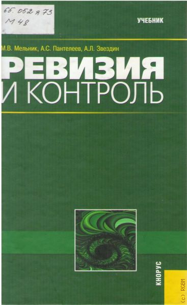 Мониторинг учебник. Контроль и ревизия учебник. Контроль и ревизия книга. Контроль и ревизия задания с решением. Тестовые задания контроль и ревизия.