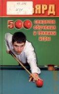 Железнев В. П., Бильярд. 500 секретов обучения и техники игры — 2009 (Всё обо всём)