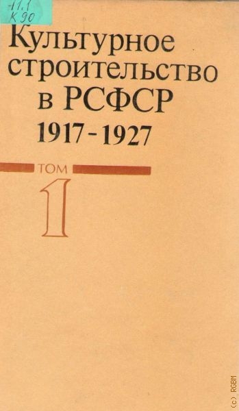  Культурное строительство в РСФСР, 1917-1927 гг.