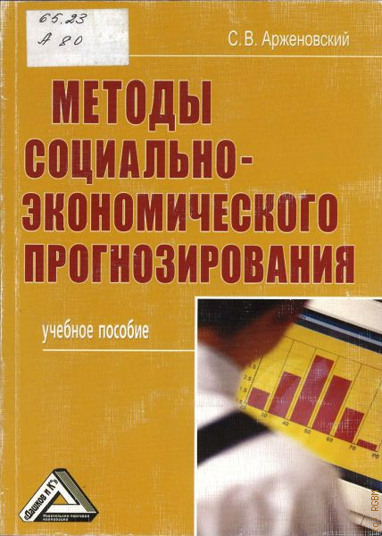 Учебное пособие isbn. Методы социально-экономического прогнозирования. Прогнозирование на литературе. Книга методы прогнозирования. Лучшие книги по методам социально-экономического прогнозирования.