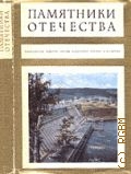 Памятники Отечества. [сборник]. Кн.2 — 1975