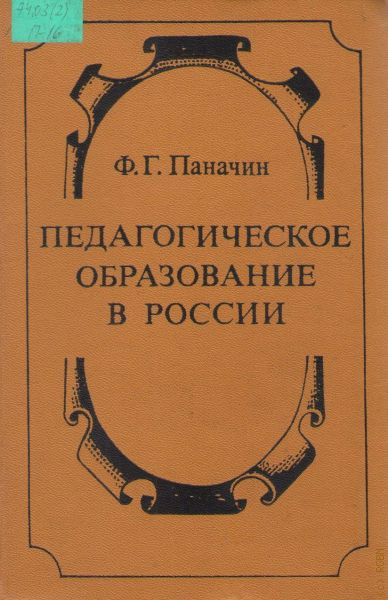 Педагогический очерк. Паначин Федор Григорьевич. Педагогическое образование книги. Паначин Евгений Федорович. Издательство педагогика СССР.