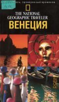 ������ �., �������. [������������] � [2008] (The National Geographic traveler. ������������, ����������� ��������)