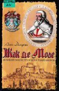 Демурже А., Жак де Моле. Великий магистр ордена тамплиеров — 2009 (Историческая библиотека)