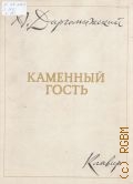 Даргомыжский А., Каменный гость: опера в 3-х действиях. Текст А. Пушкин. Клавир — 1982