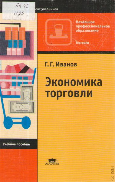 Профессиональное образование учебное пособие. Учебное пособие по торговле. Торговля это в экономике. Экономика по коммерции книга. Учебник по экономике организации торговля.