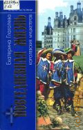 Глаголева Е., Жизнь королевских мушкетеров — 2008 (Живая история. Повседневная жизнь человечества)