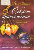 Витале Д., Секрет притяжения. Как получить то, что ты действительно хочешь — 2009 (Бизнес-бестселлер)