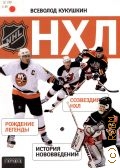 Кукушкин В. В., НХЛ. [созвездия НХЛ, рождение легенды, история нововведений] — 2007