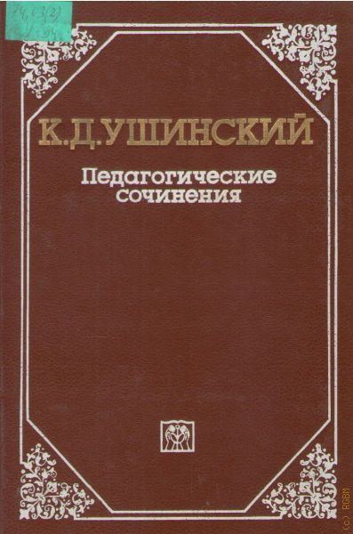 Труд произведениях литературы. Труды Константина Дмитриевича Ушинского. Ушинский к д педагогика. Педагогические труды Ушинского.