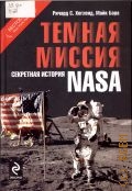Хогленд Р. С., Темная миссия. секретная история NASA — 2009 (Архив 