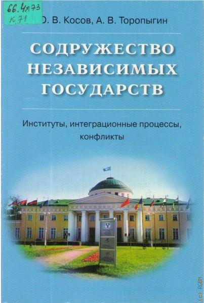 СНГ книга. Вузы стран СНГ. Институт стран СНГ. Интегративные процессы это.