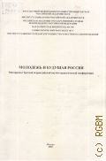 Молодежь и будущая Россия. материалы Третьей всероссийской научно-практической конференции — 2008