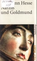 Hesse H., Narziss und Goldmund. Erzahlung  1975 (Suhrkamp Taschenbuch. 274)