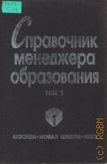 Справочник менеджера образования. В 2 т. Т.1 — 1995