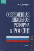 Днепров Э. Д., Современная школьная реформа в России — 1998