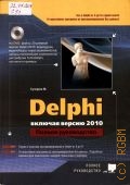 Сухарев М., Delphi. Полное руководство. Включая версию 2010. (книга+DVD) — 2010 (Полное руководство)