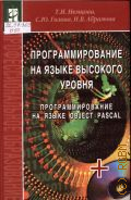 Немцова Т. И., Программирование на языке высокого уровня. программирование на языке Object Pascal. учебное пособие для студентов учреждений среднего профессионального образования, обучающихся по группе срециальностей 2200