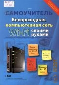  .,    Wi-Fi  . , , . .  + CD.    Wi-Fi ,   Wi-Fi  ,   ,  Wi-Fi . [.  .]  2009 ()